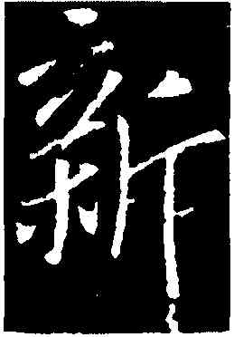 新,李世民,書法字典